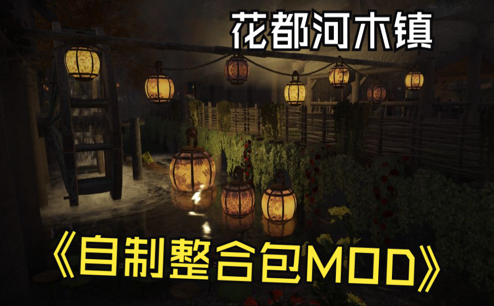 【花都河木镇】制作属于自己的天际~MOD制作效果展示