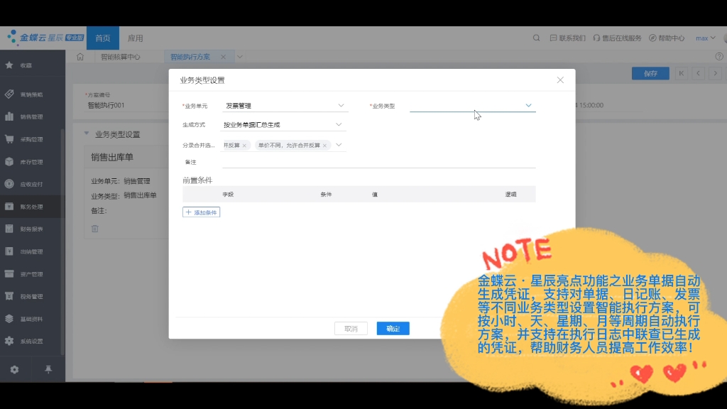 金蝶云星辰 业务单据自动生成凭证哔哩哔哩bilibili