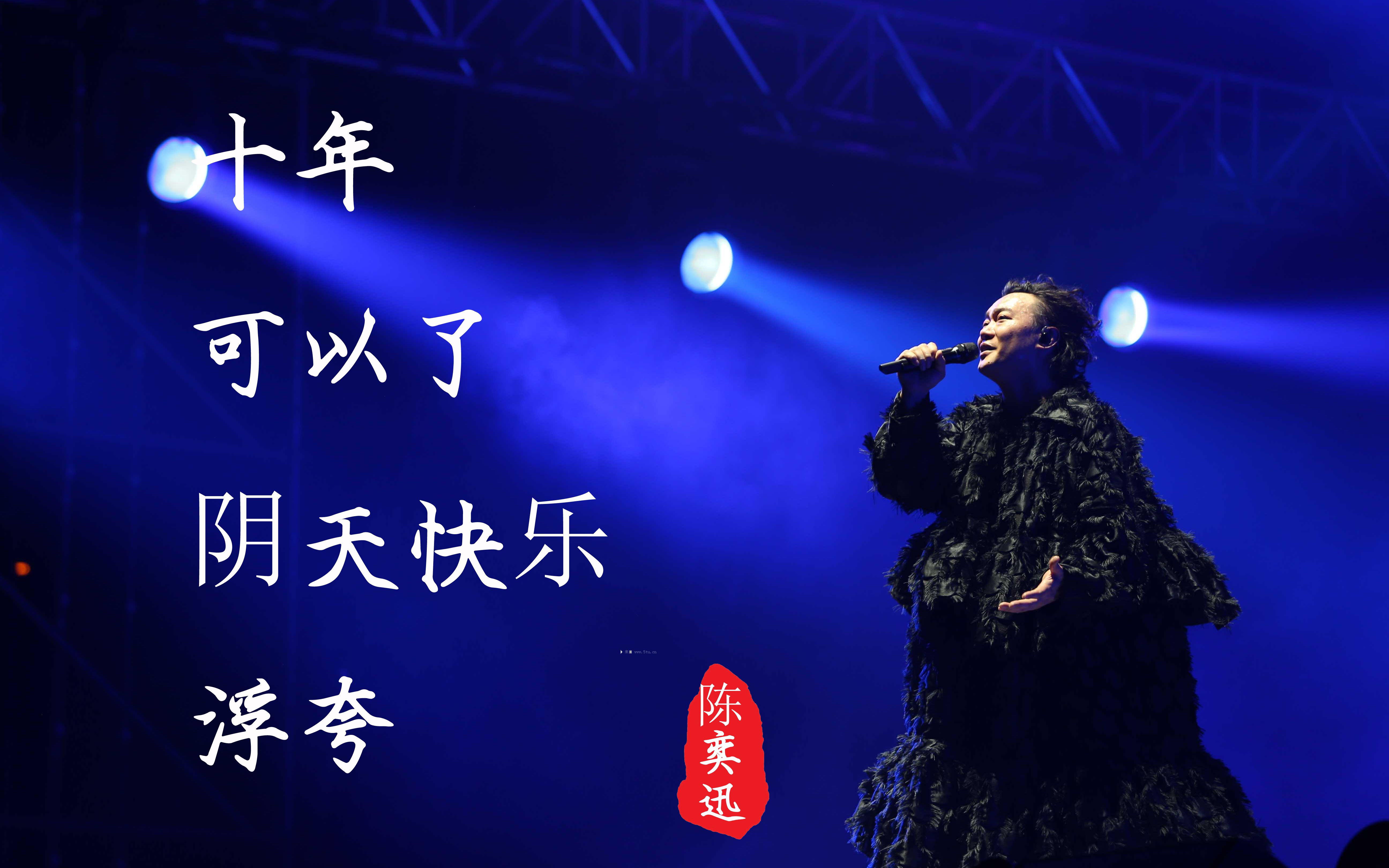 陈奕迅《十年》《可以了》《阴天快乐》《浮夸》