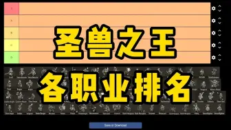 Download Video: 圣兽之王，各职业排名