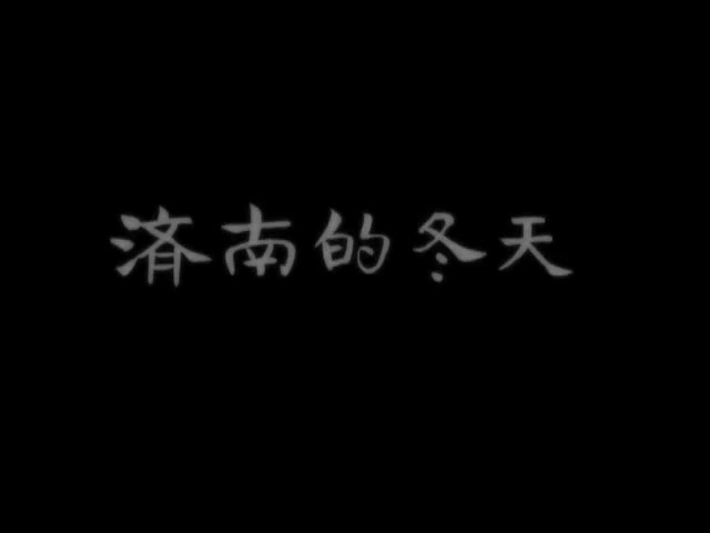 【人文】济南的冬天(济南网络广播电视台出品)哔哩哔哩bilibili