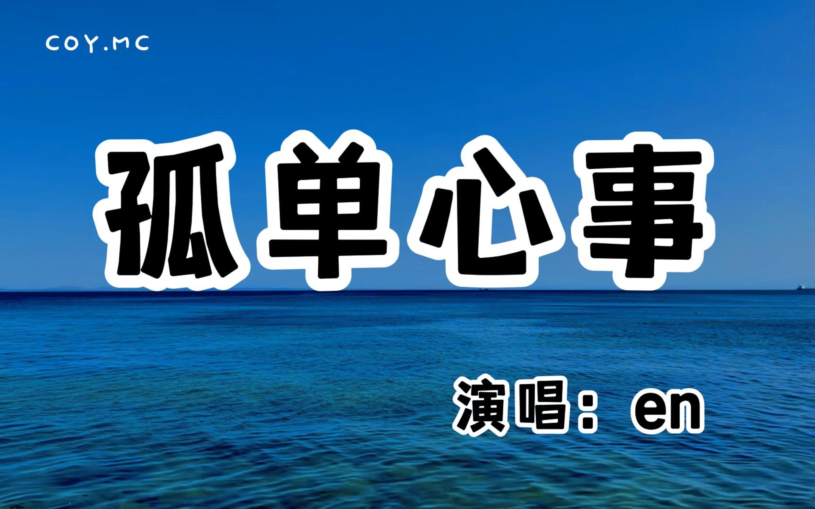 en  孤单心事 (治愈男声版)『爱你是孤单的心事 不懂你微笑的意思』(动态歌词/Lyrics Video/无损音质/4k)哔哩哔哩bilibili