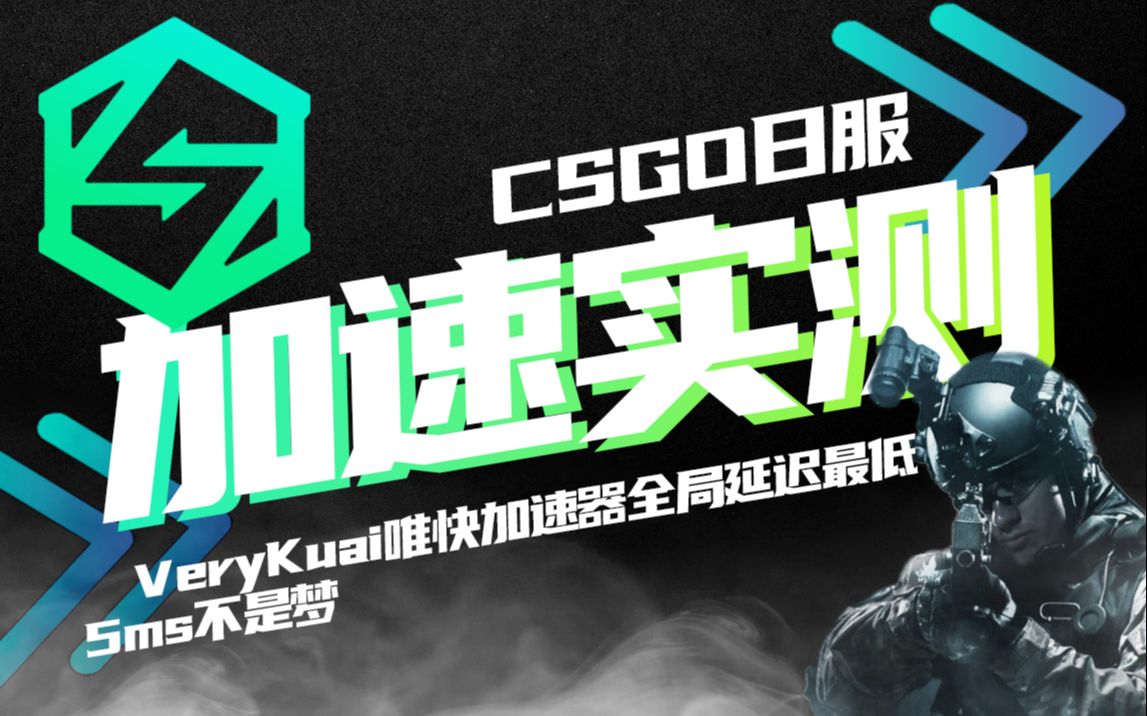 【VK加速器】CSGO日服,双通道模式加成,全局延迟最低,3090显卡加成,30ms畅玩日服【VeryKuai唯快加速器实测】哔哩哔哩bilibili