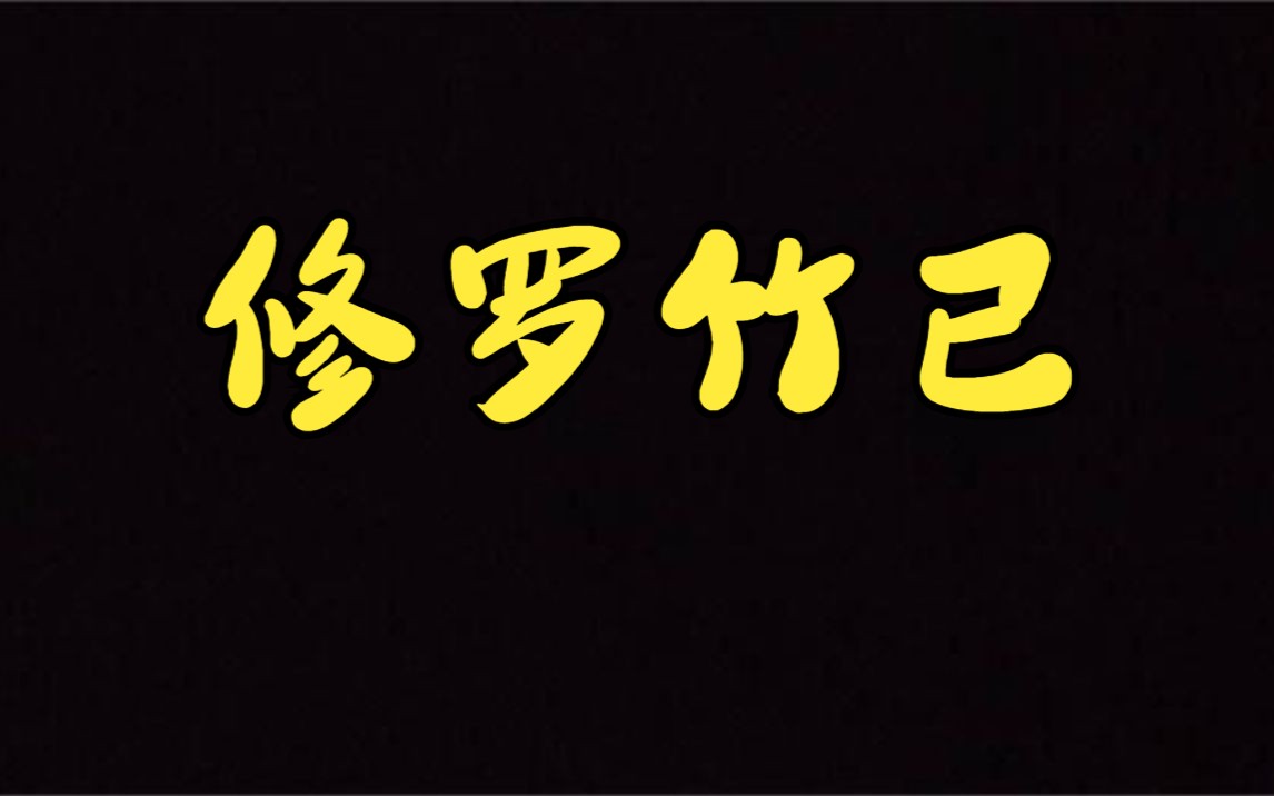 (矢口)乎推文《修罗竹已》哔哩哔哩bilibili