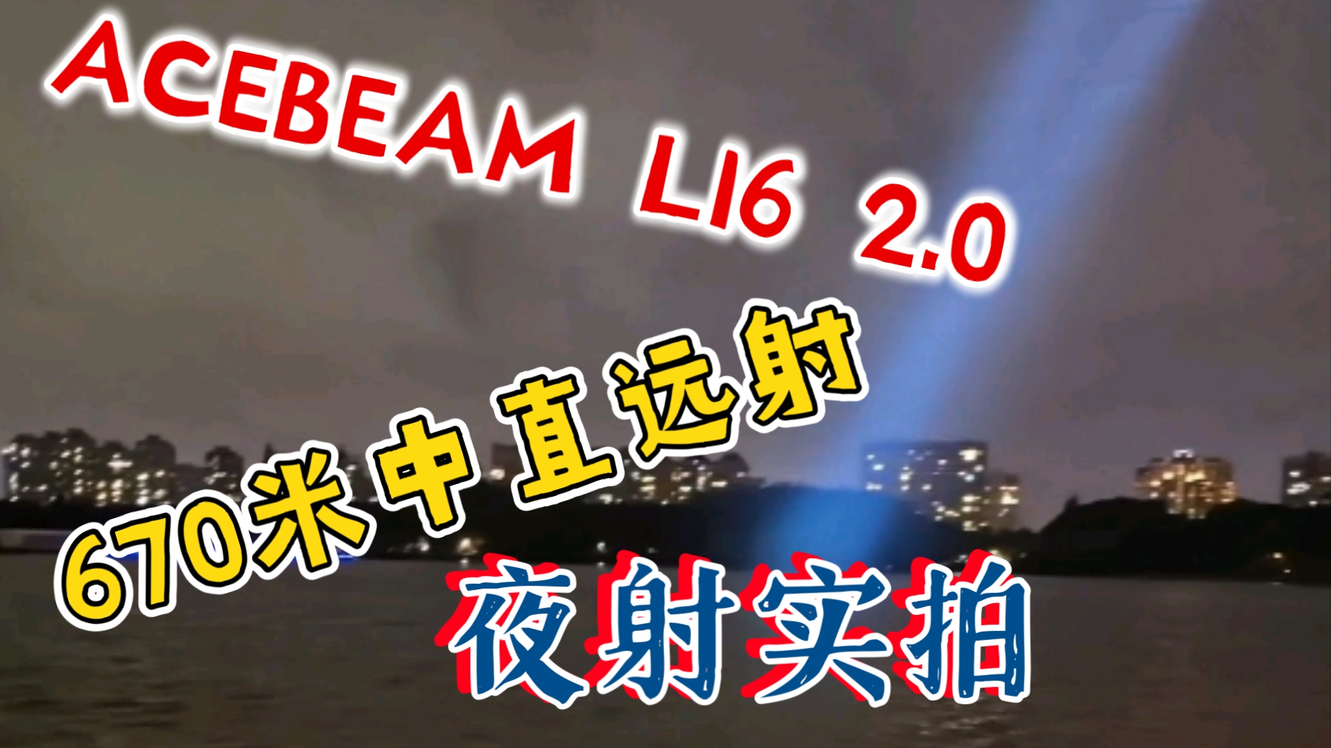 ACEBEAM终于有了自己的当家远射中直手电L16 2.0版本——670米射程,双按键操作,C口直充,来看看夜射效果如何?哔哩哔哩bilibili