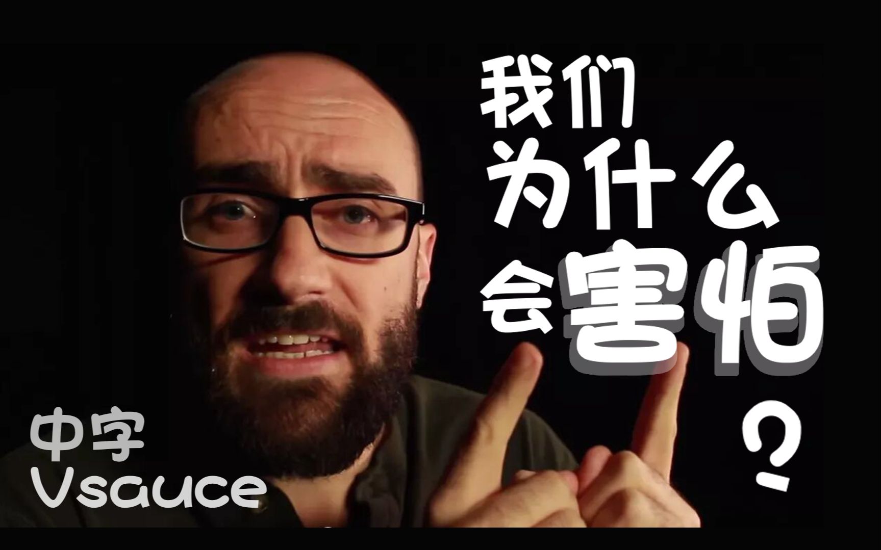 {中文翻译}Vsauce 我们为什么会害怕哔哩哔哩bilibili