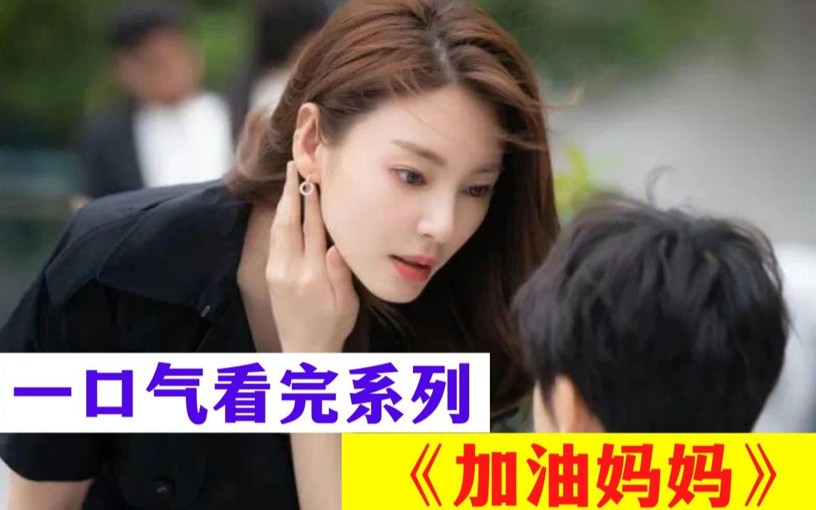 [图]一口气看完《加油妈妈》，失散四十年的亲生女儿，居然一直在身边，结局感觉都挺好的