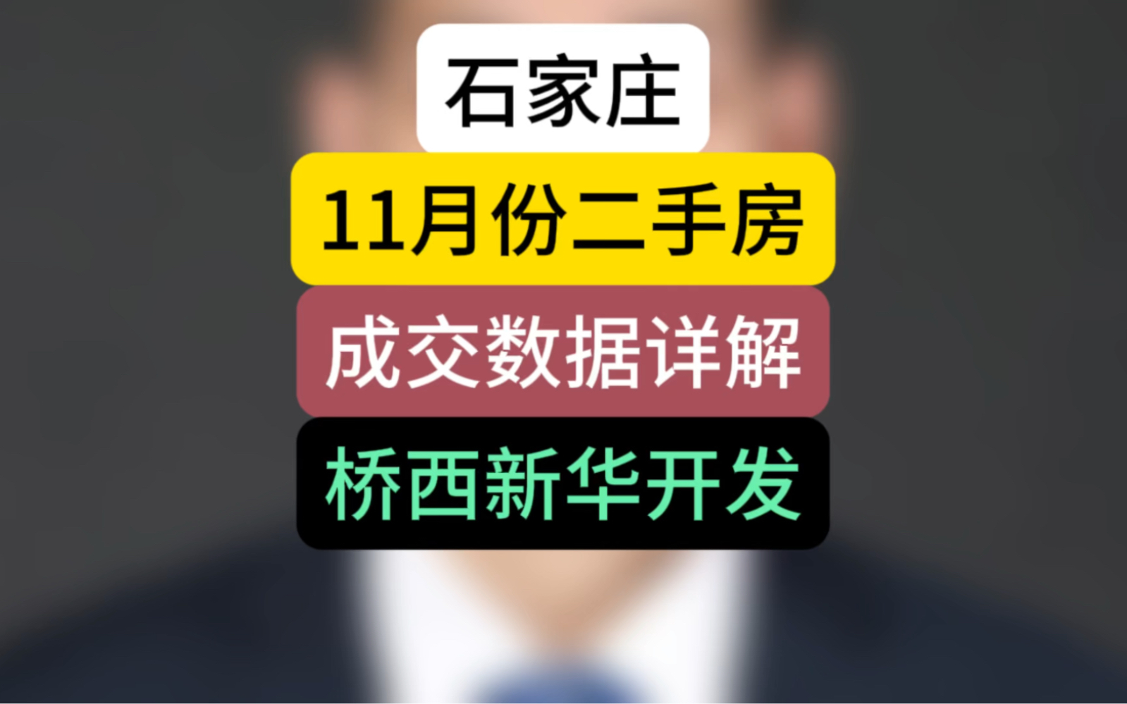 石家庄11月份二手房成交数据详解,桥西新华开发#石家庄房产 #二手房 #成交数据哔哩哔哩bilibili