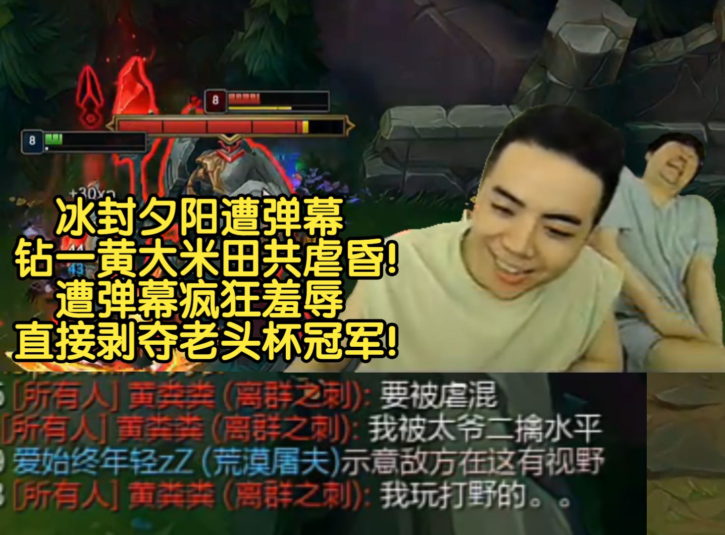 冰封夕阳遭弹幕钻一黄大米田共虐昏!