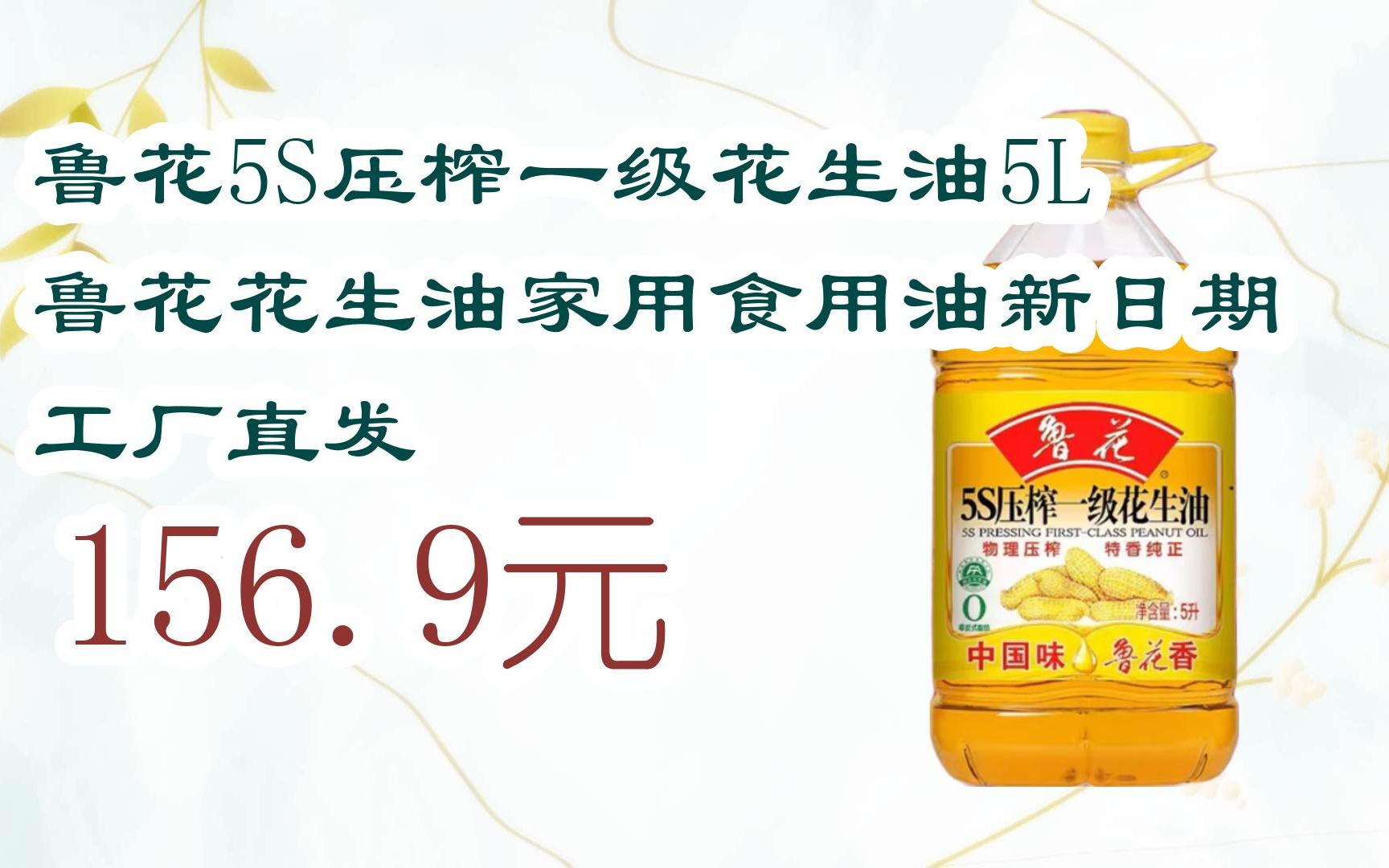 【扫码领取优惠】鲁花5s压榨一级花生油5l鲁花花生油家用食用油新日期