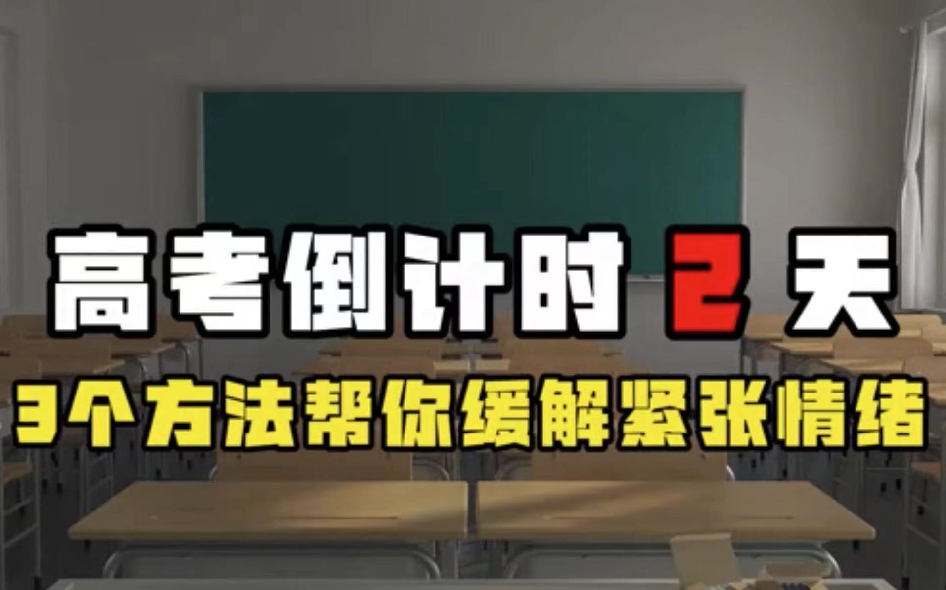 高考倒计时2天:紧张焦虑怎么办?3个方法帮你缓解考前情绪,助你考出理想成绩哔哩哔哩bilibili