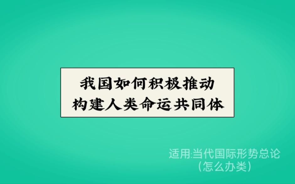 [图]我国如何积极推动构建人类命运共同体