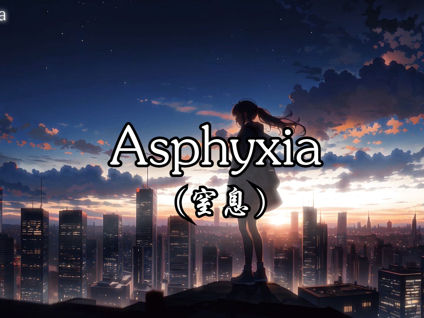 [图]【音乐推荐】Asphyxia(窒息）- 逆时针向 “生活的洪流欲让人们窒息，我们却在缺氧的环境中肆意成长”