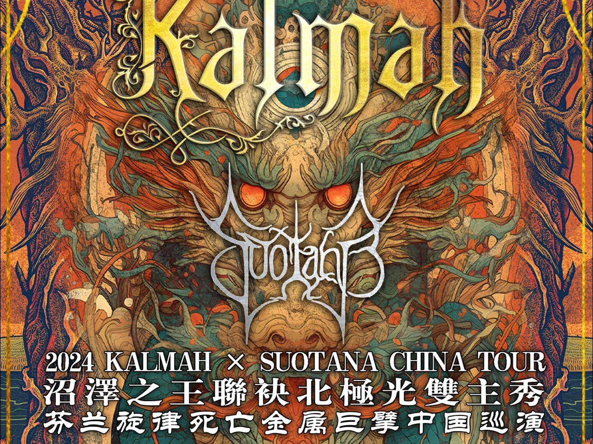 [图]沼泽之王&北极光 2024.01.17 Kalmah & Suotana 芬兰旋死专场 成都站（完整版）