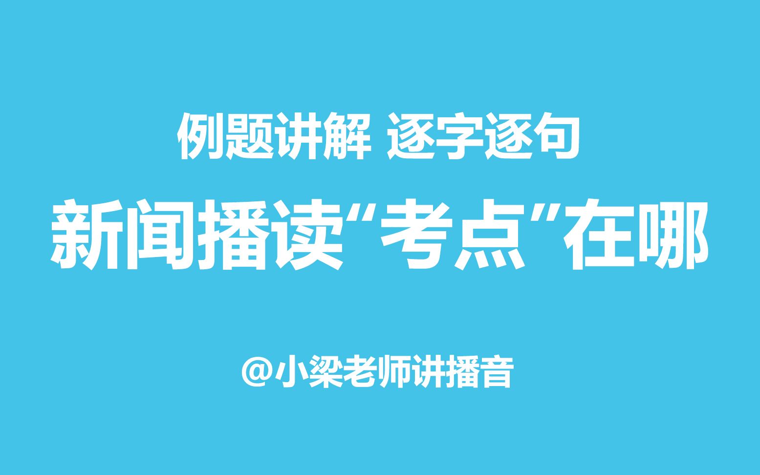 【小梁老师讲播音】新闻例题讲解:新闻的“考点”在哪里?哔哩哔哩bilibili