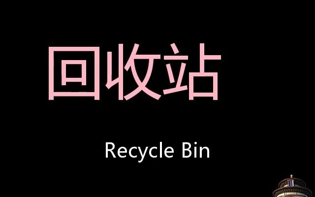 回收站 Chinese Pronunciation Recycle bin哔哩哔哩bilibili