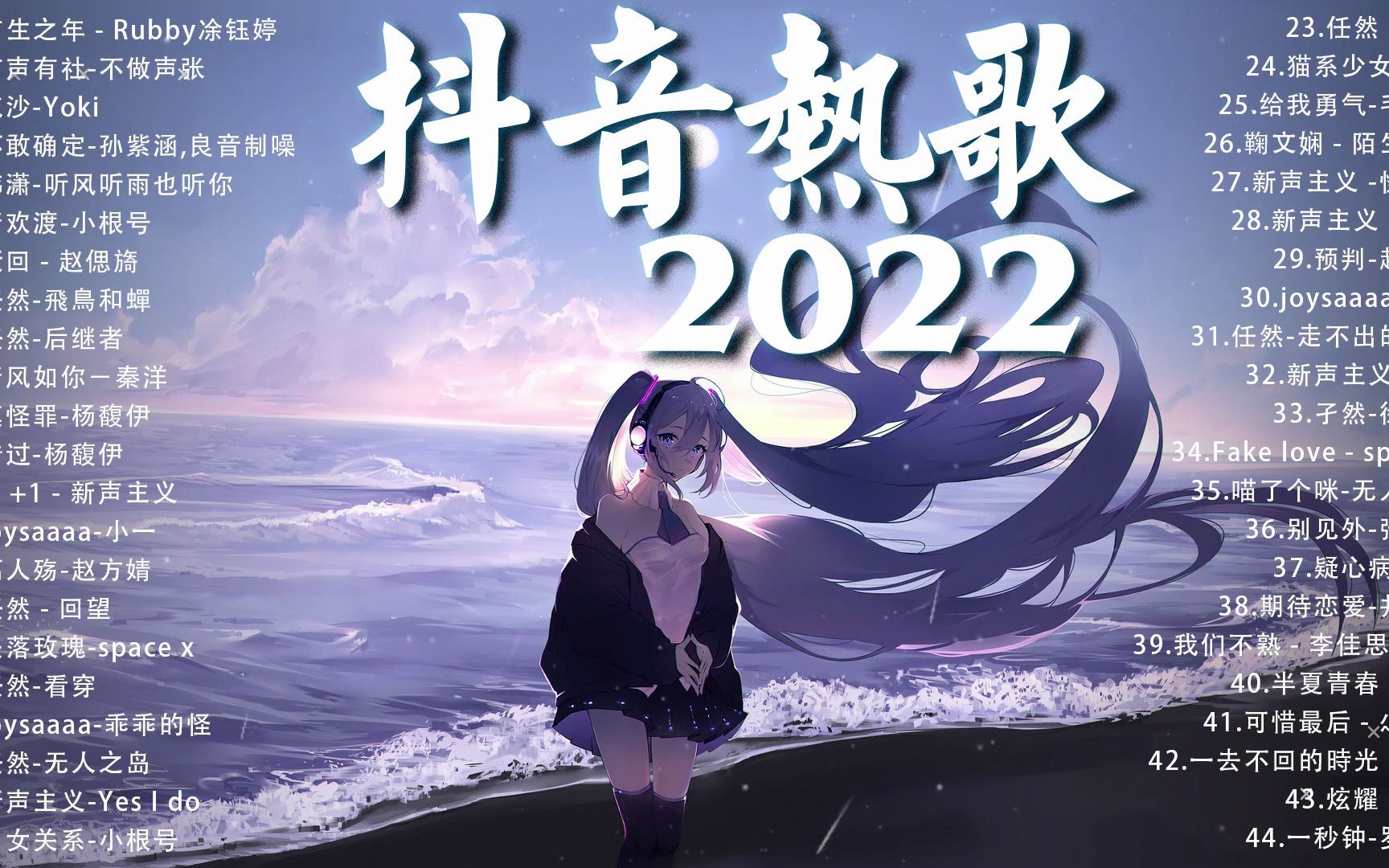 2022新歌 & 排行榜歌曲《2022抖音最火音乐排行榜》2022八月份抖音最