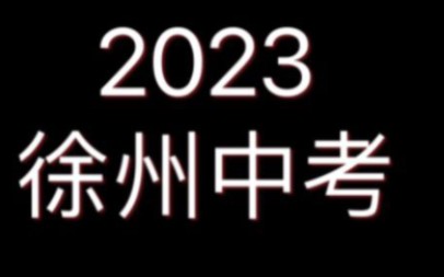 大型纪录片2023徐州中考传奇分数线篇哔哩哔哩bilibili