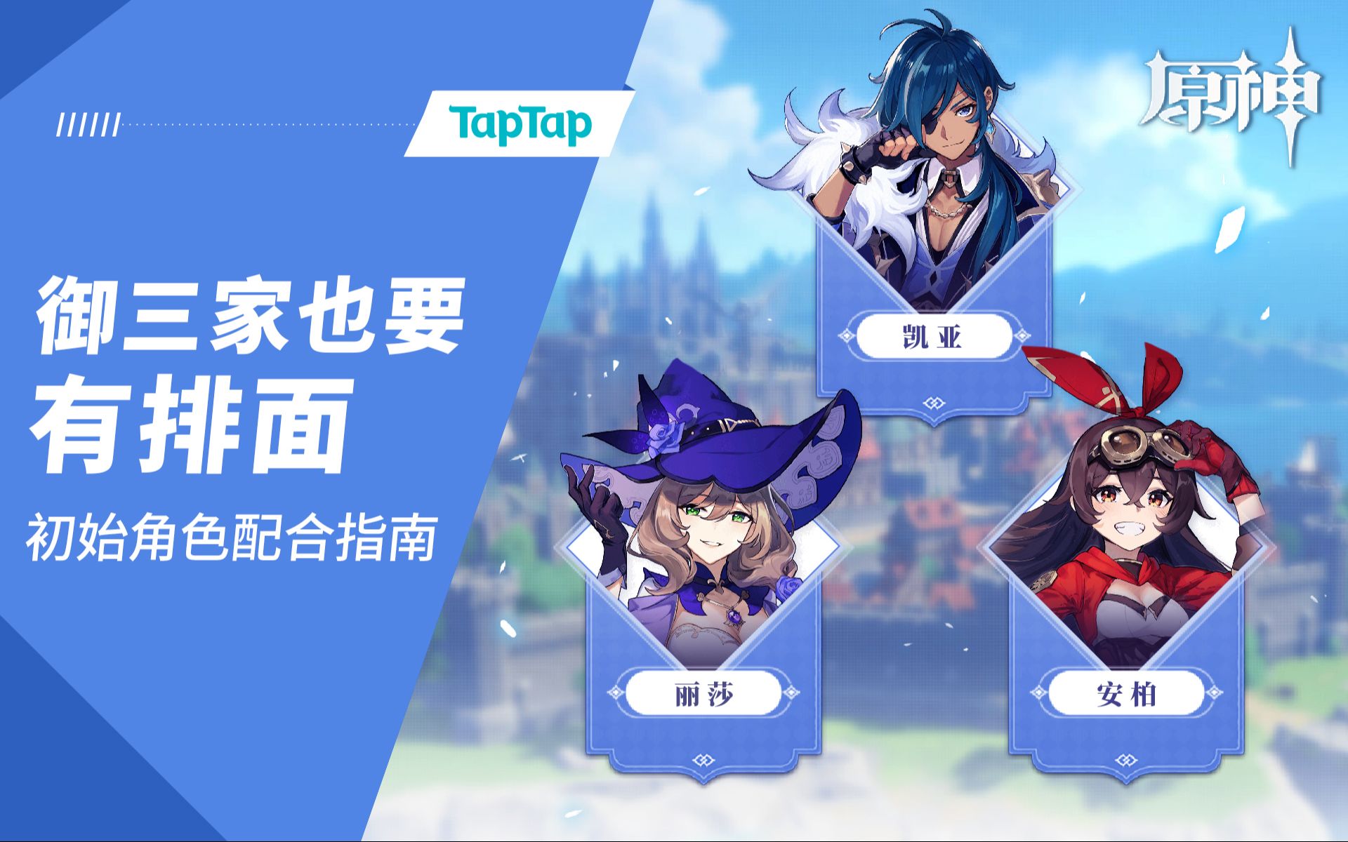 免费御三家也要有排面原神初始角色配合指南