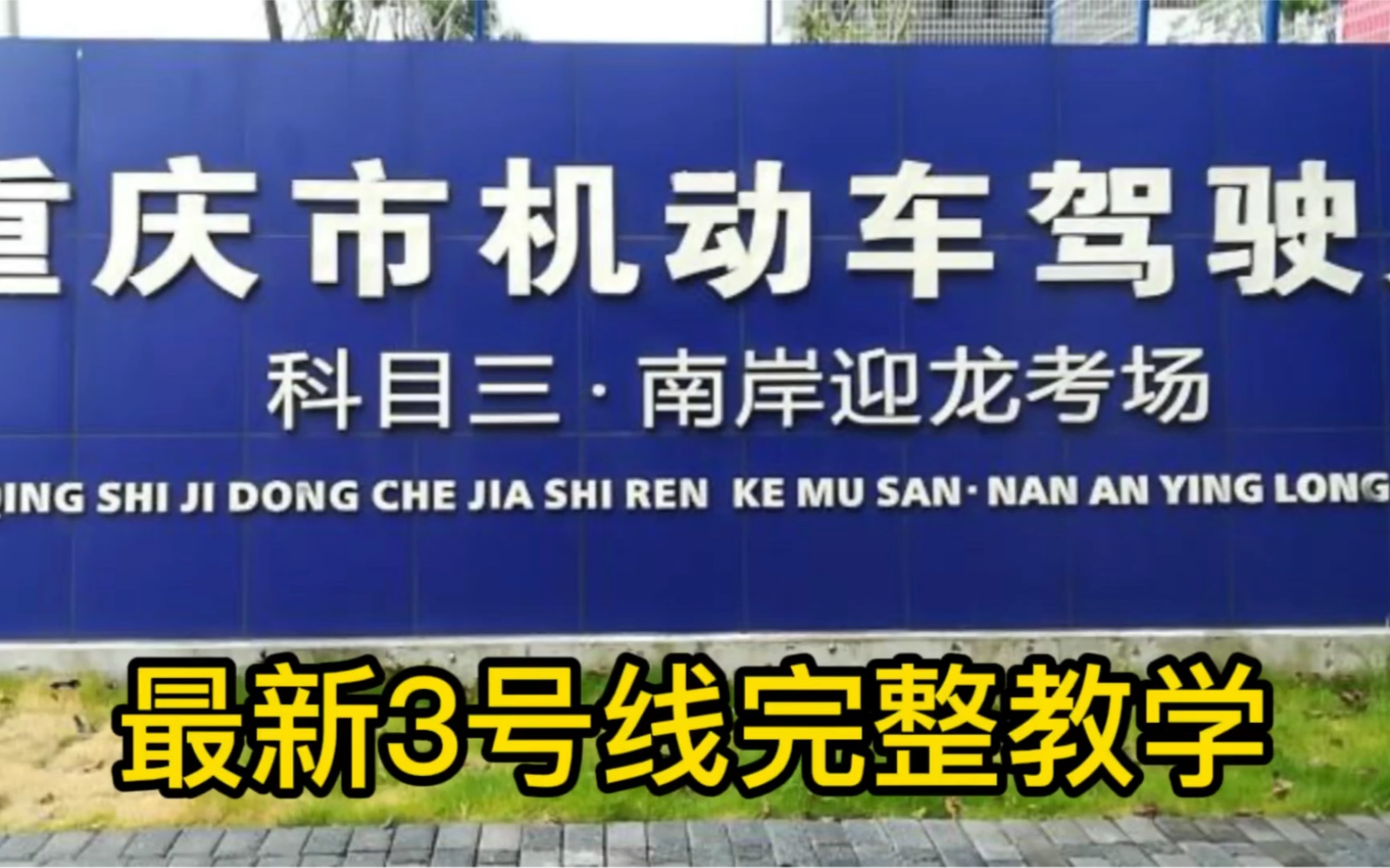 迎龙考场科目三,最新3号线完整教学视频