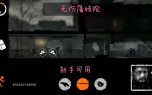 Télécharger la video: 《这是我的战争》无伤屠妓院 新手可用