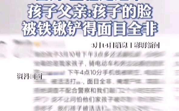 3.10日,河北邯郸初一学生被三名同学活活打死并埋尸