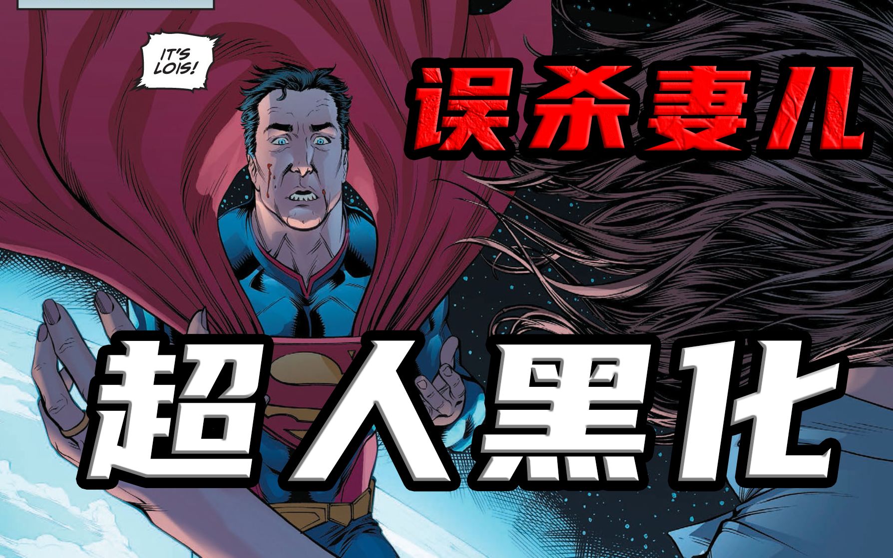 失手误杀妻儿小丑阴谋得逞邪恶超人正式诞生不义联盟3