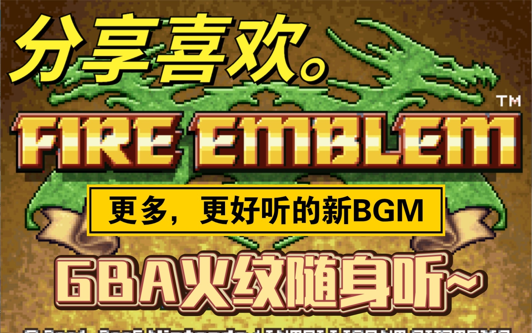 [图]【GBA】火焰纹章·音乐播放器