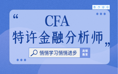 [图]2022年最新版 CFA一级［ 金融数量分析］高清备考网课