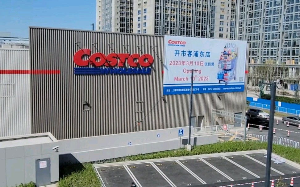 costco开市客来浦东啦