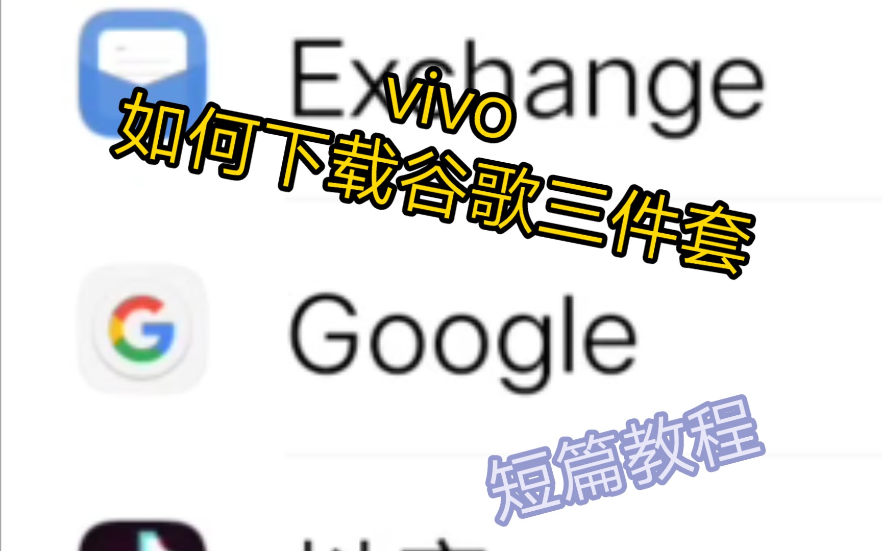 vivo如何下载谷歌三件套哔哩哔哩bilibili