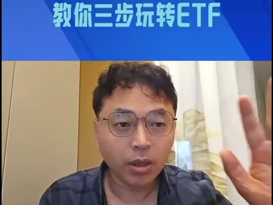 教你三步玩转ETF哔哩哔哩bilibili