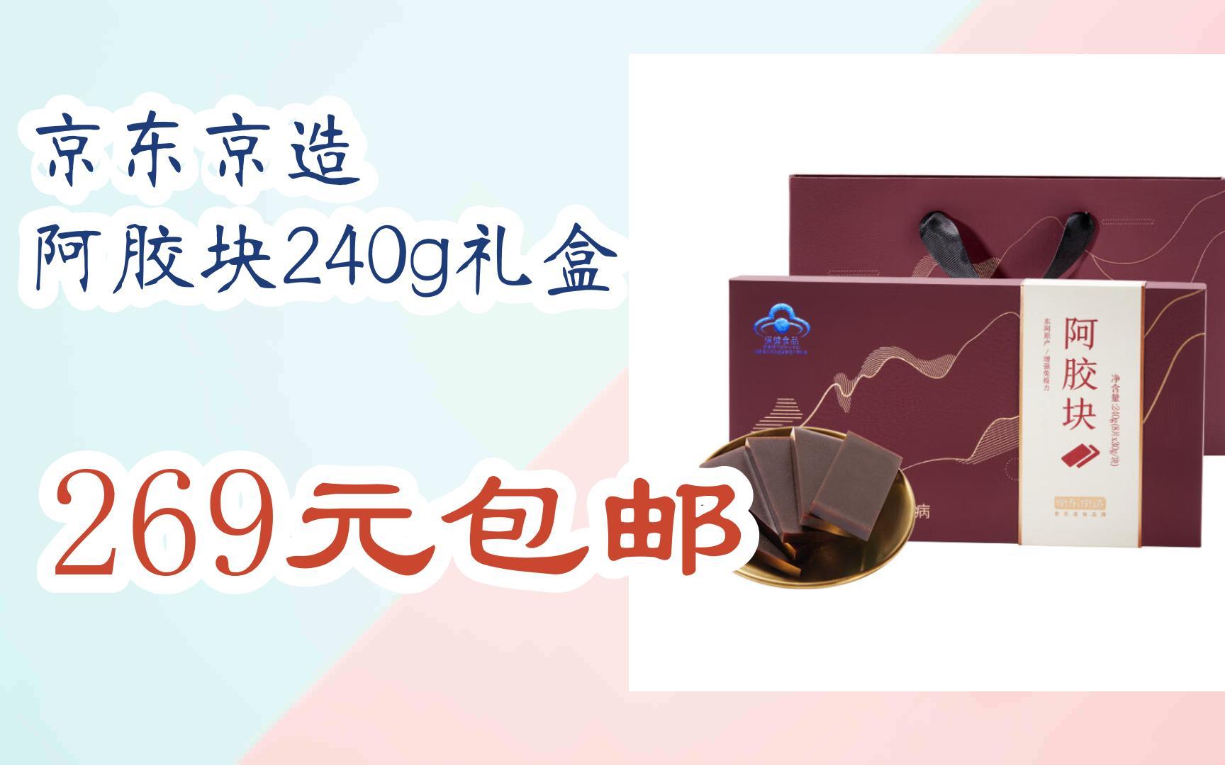 [捡漏价]京东京造 阿胶块240g礼盒 269元包邮哔哩哔哩bilibili