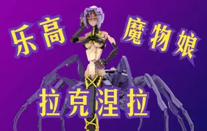 Download Video: ［乐高MOC］ 魔物娘的相伴日常 拉克涅拉