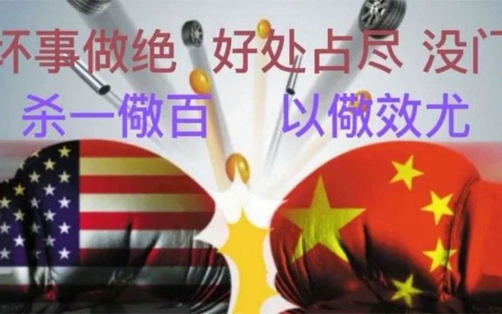 [图]中国这次要斩尽杀绝，美国输惨了。