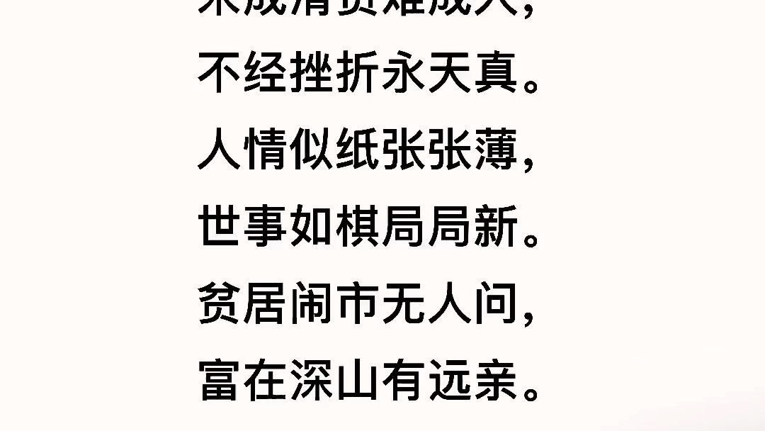 [图]贫居闹市无人问，富在深山有远亲。不信但看宴中酒，杯杯先敬有钱人。