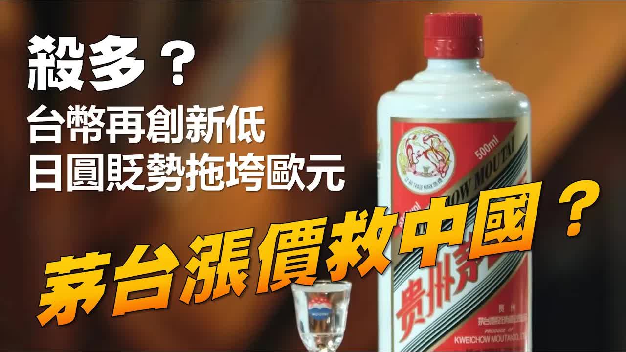 日圆贬势拖垮欧元 茅台涨价救中国 20231101 杨世光在金钱爆 第3214集