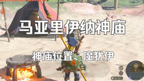 《塞尔达：王国之泪》马亚里伊纳神庙（塞哈特诺岛）