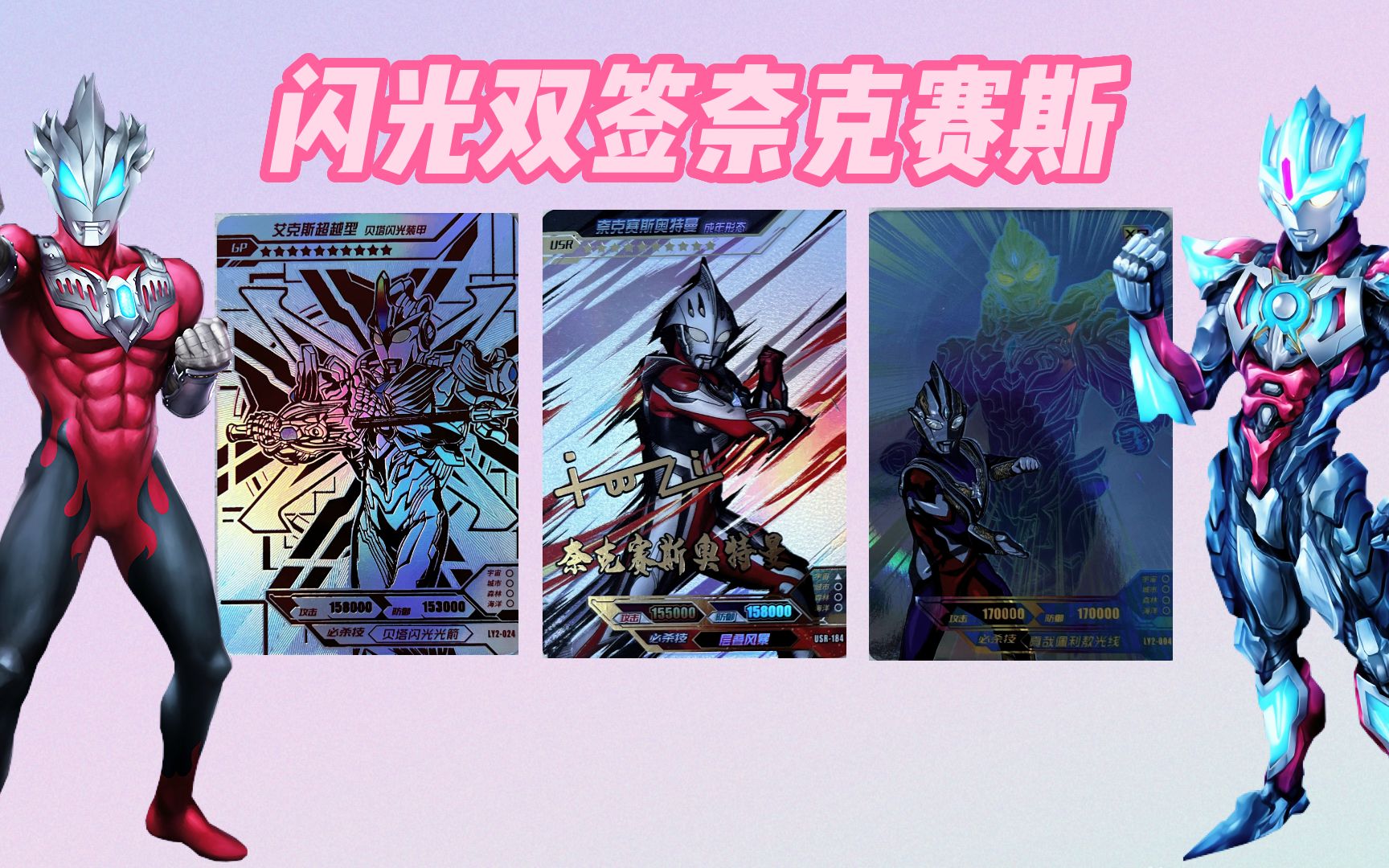 双重闪光奥特曼降临!拆出签名卡奈克赛斯和真特利迦,真的超帅!