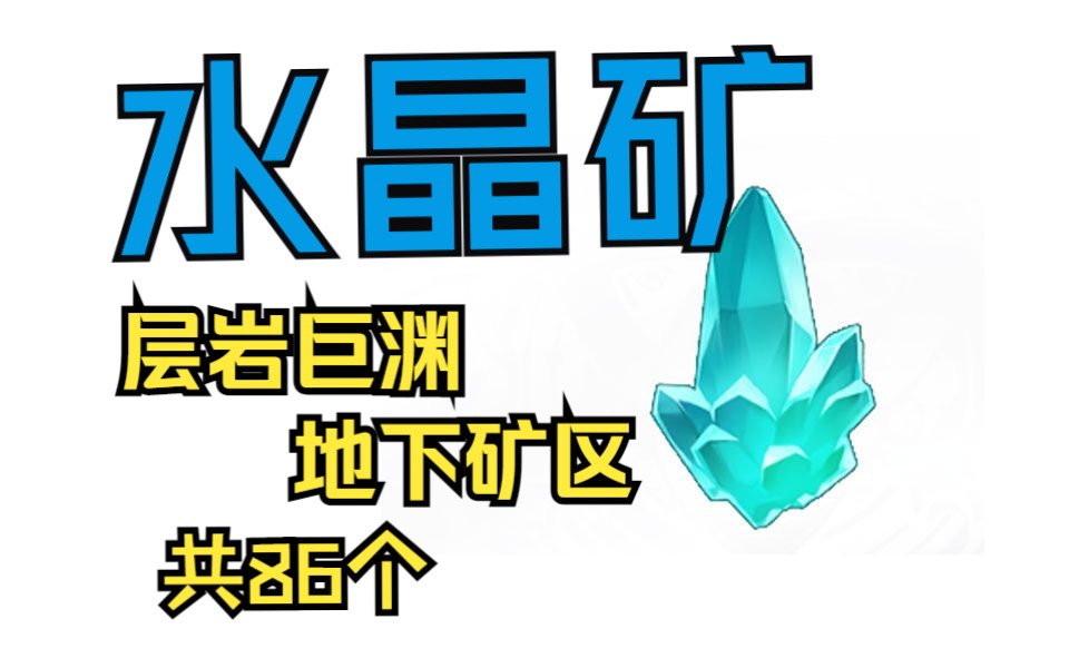 【原神层岩巨渊地下矿区水晶矿全收集】