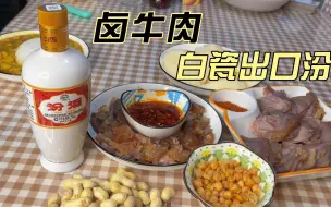 Download Video: 白瓷汾酒配上卤牛肉，这组合绝了！一个人喝了半斤