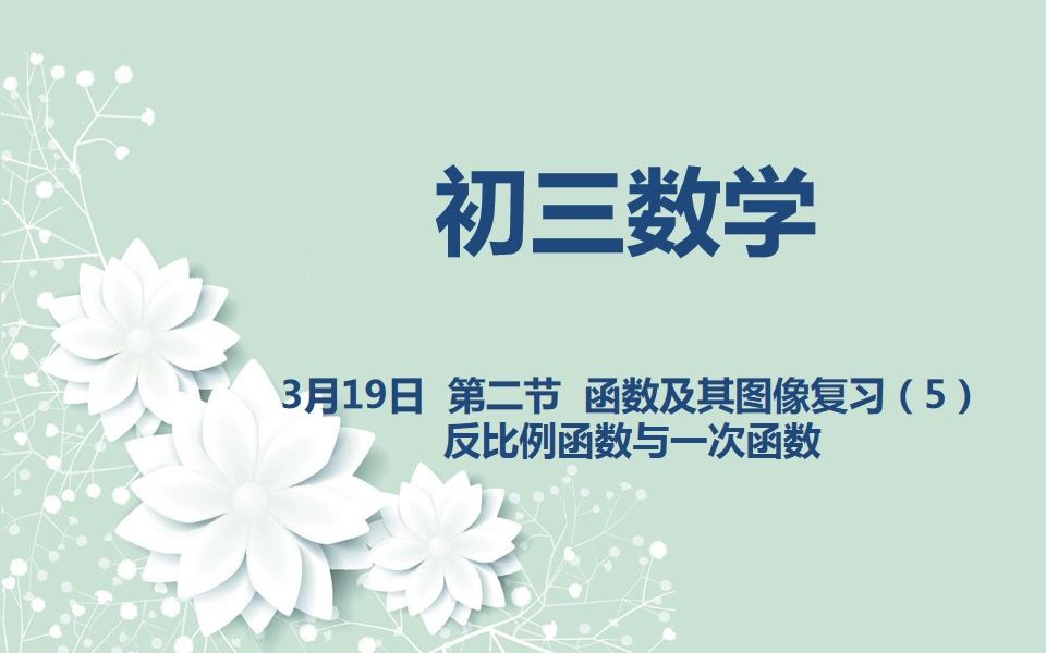 [图]初三数学03-19 第二节 函数及其图像复习（5）反比例函数与一次函数