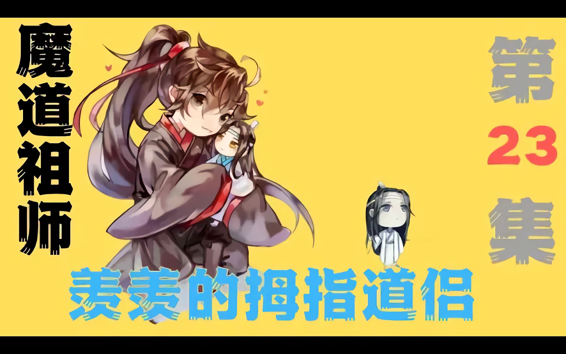 魔道祖师第一季第23集图片