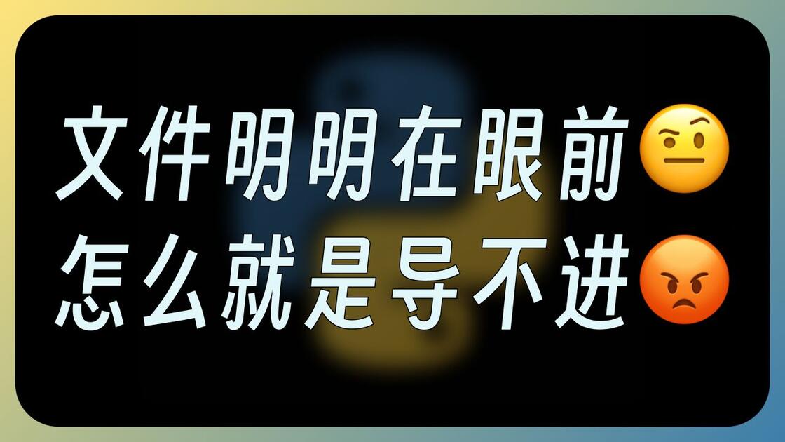 相对导入：解决导不进的问题 | Python 易错点_哔哩哔哩_bilibili