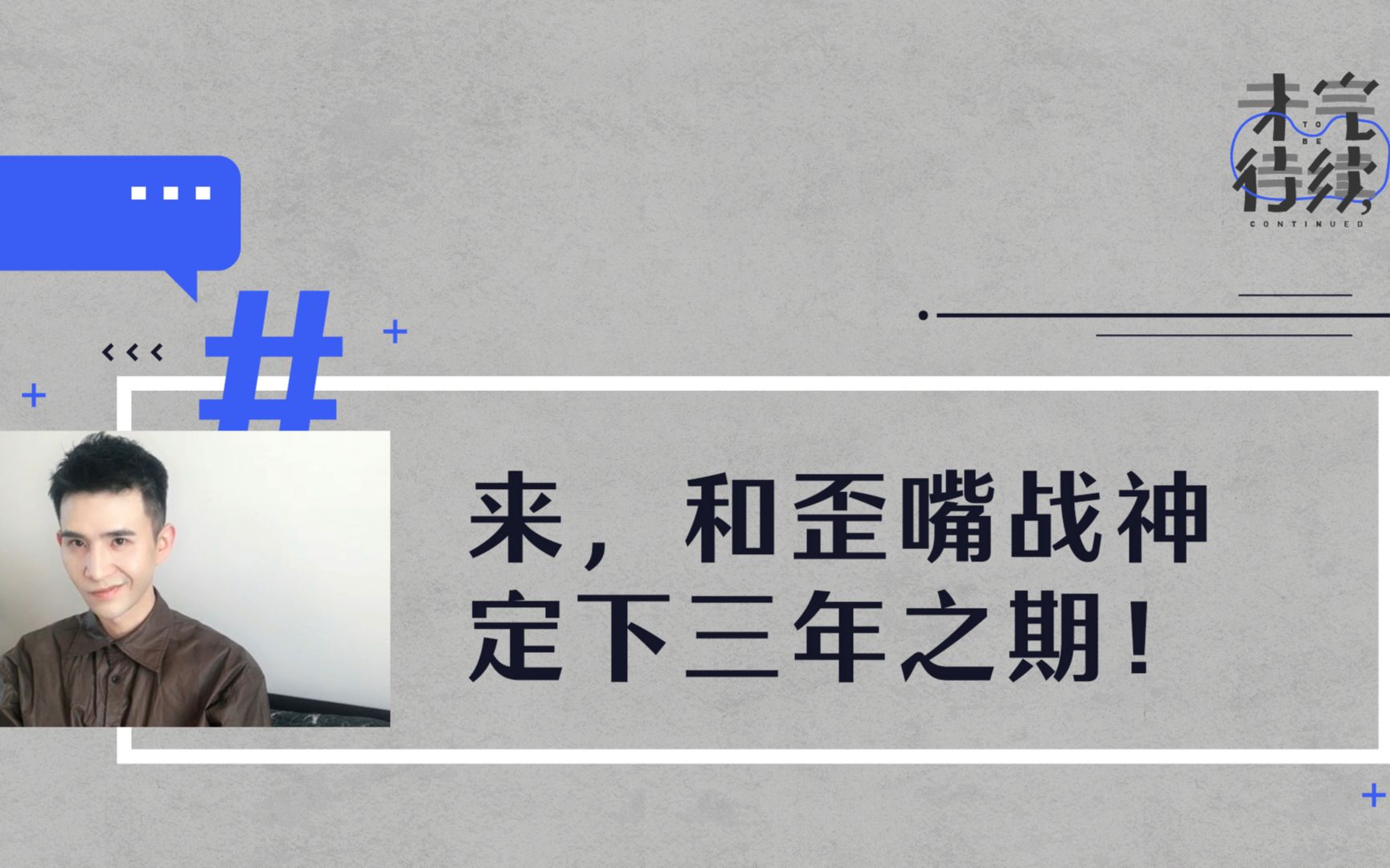 谁说歪嘴战神就只能演尬剧管云鹏和我们定下三年之期