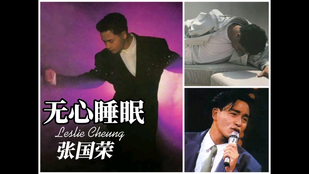 【张国荣】哥哥张国荣粤语经典《无心睡眠》_哔哩哔哩_bilibili