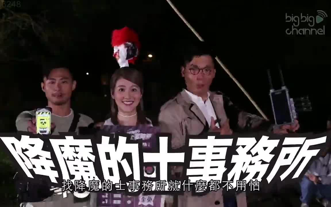 [图]【降魔的番外篇-首部曲】TVB 小剧场 粤语 P7-8