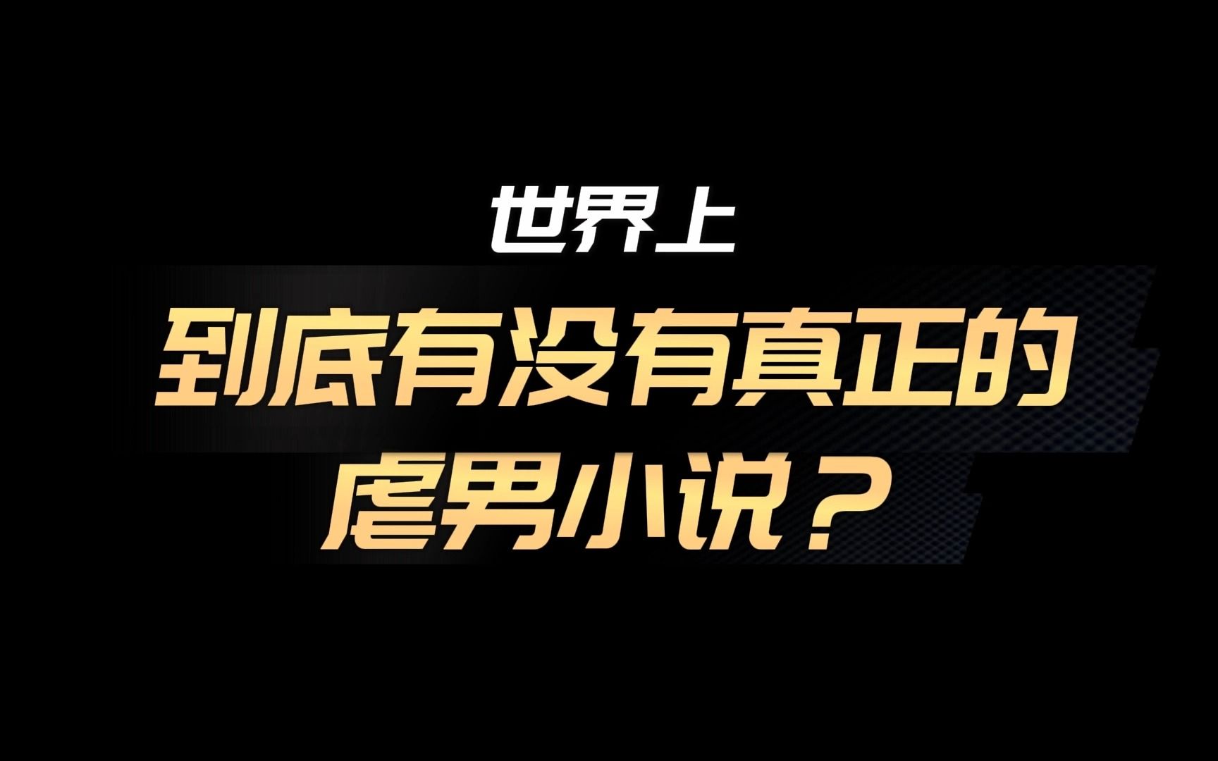 女主死得早,男主活得好……离谱至极的“虐男”小说一览哔哩哔哩bilibili