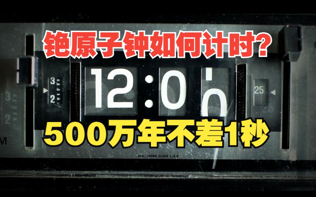 铯原子钟是如何计时的?它为啥百万年都不会差一秒?哔哩哔哩bilibili