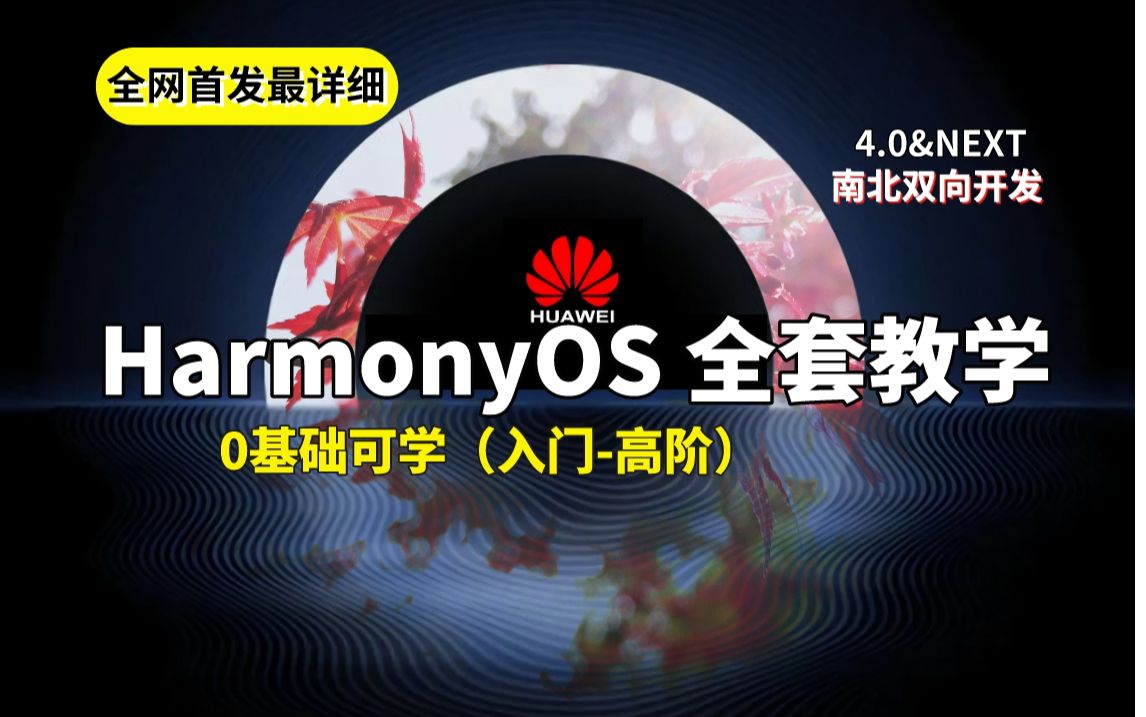 全网最完整版 鸿蒙开发教程 HarmonyOS4.0【0基础教学视频】(DevEco Studio、ArkTS、ArkUI、鸿蒙项目实战)南北双向开发系统性教程哔哩哔哩bilibili